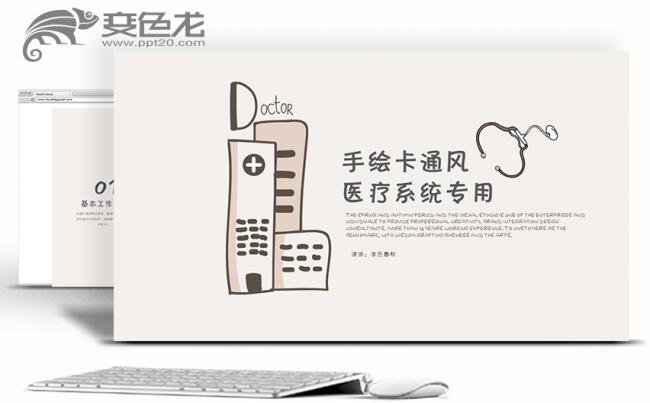 创意手绘医院医生护士医疗卫生系统专用PPT缩略图
