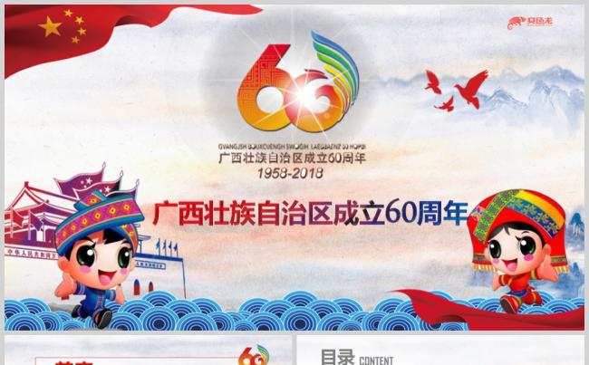 热烈庆祝广西壮族自治区成立60周年PPT缩略图