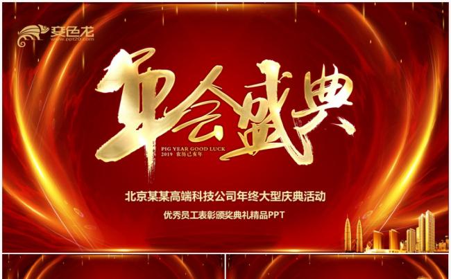2019企业开门红年会颁奖表彰总结誓师动员大会ppt缩略图