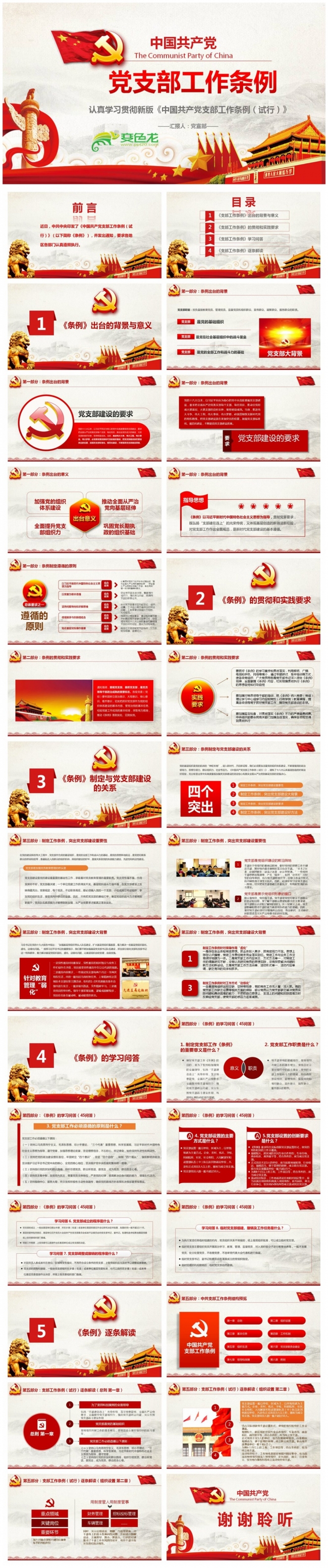中国共产党支部工作条例重点解读党课PPT