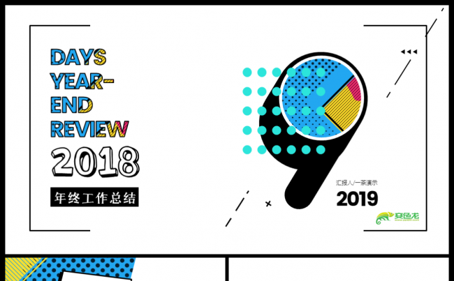 [一茶演示]2018年年终工作总结缩略图