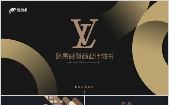 高端LV路易威登商业计划书ppt品牌营销公司简介缩略图