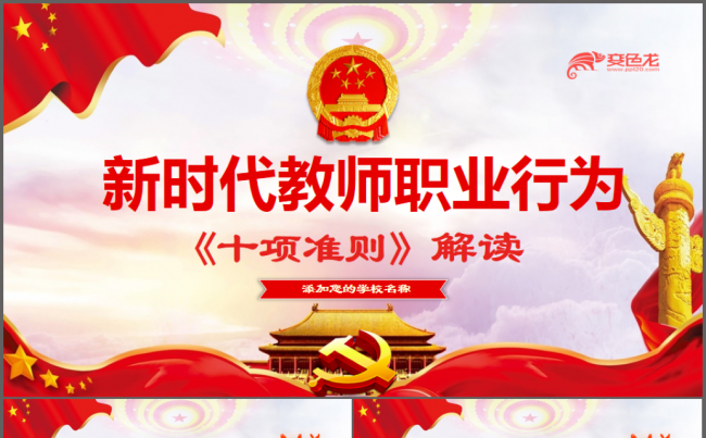 新时代教师职业行为十项准则学习解读PPT缩略图