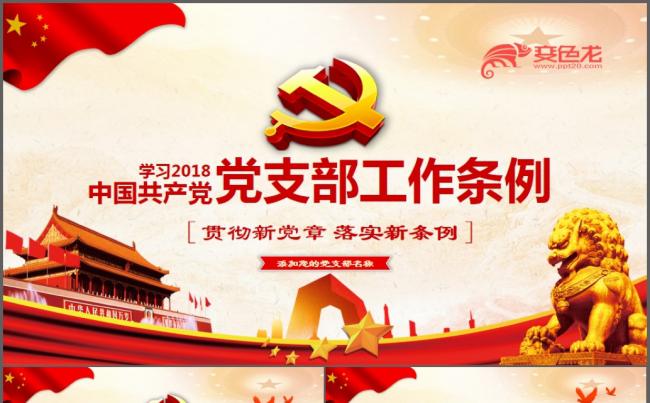 2018中国共产党党支部工作条例（试行）学习解读ppt模板缩略图