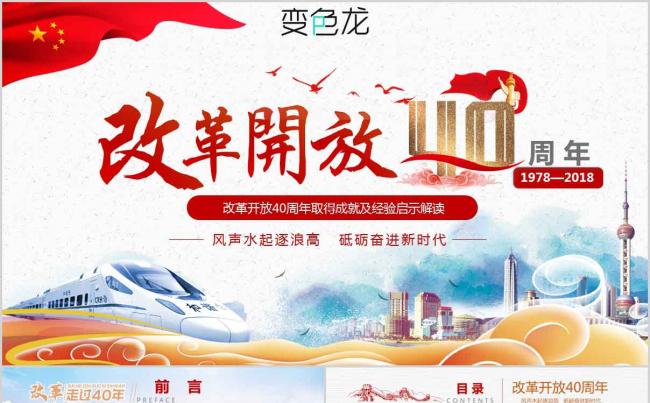 中国发展改革开放40周年成就经验党政党建党课动态PPT模板缩略图