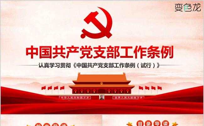 全面详细解读中国共产党支部工作条例教育培训规划党课PPT模板缩略图