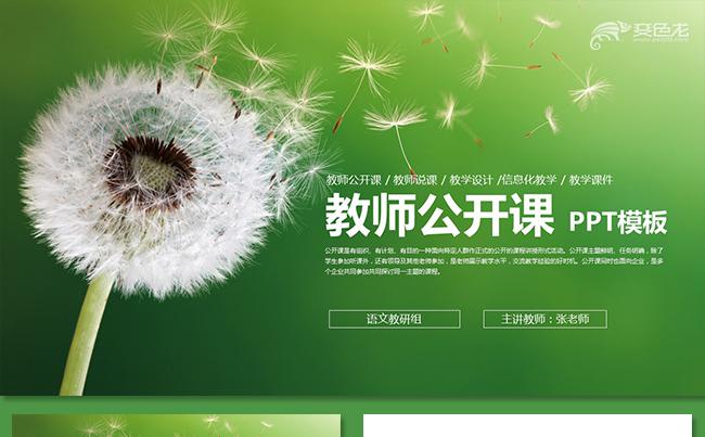 绿色教育培训蒲公英希望教育机构教育教学教师说课公开课教学设计缩略图