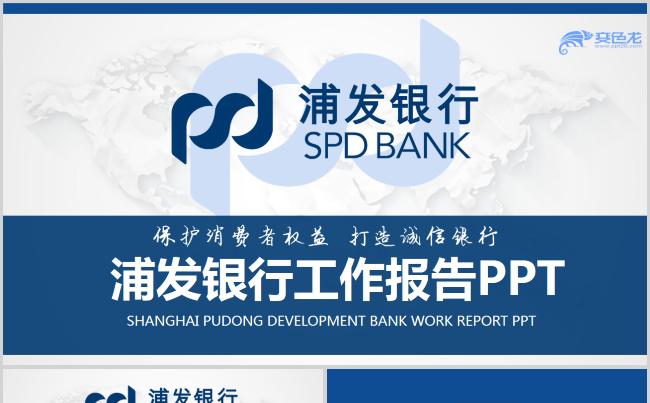 浦发银行工作总述职汇报PPT模板缩略图