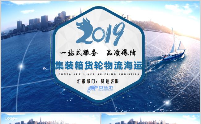 创意海运货轮物流集装箱PPT模板缩略图