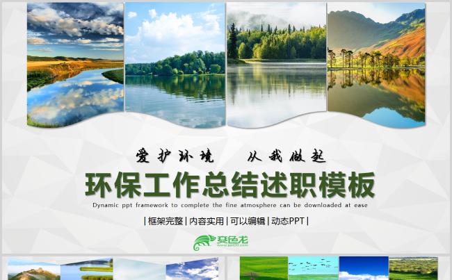 绿色环保旅游工作总结述职报告PPT模板缩略图
