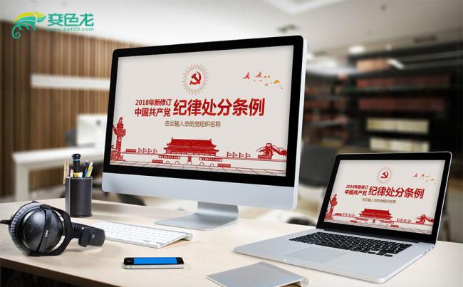 精讲新版中国共产党纪律处分条例党课动态PPT模板缩略图