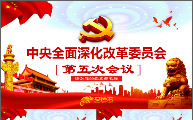 中央全面深化改革委员会第五次会议全面解读PPT缩略图