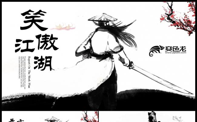 中国风武侠笑傲江湖古代战争亮剑水墨培训 企业文化 武林大会缩略图