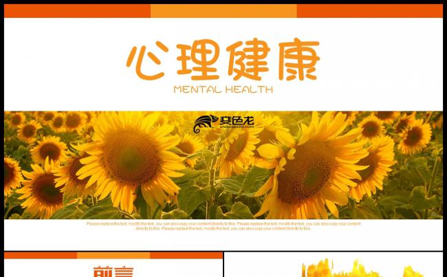 向日葵心理健康教育动态ppt缩略图