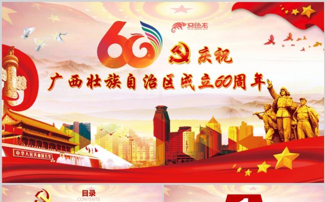 庆祝广西壮族自治区成立60周年PPT模板缩略图