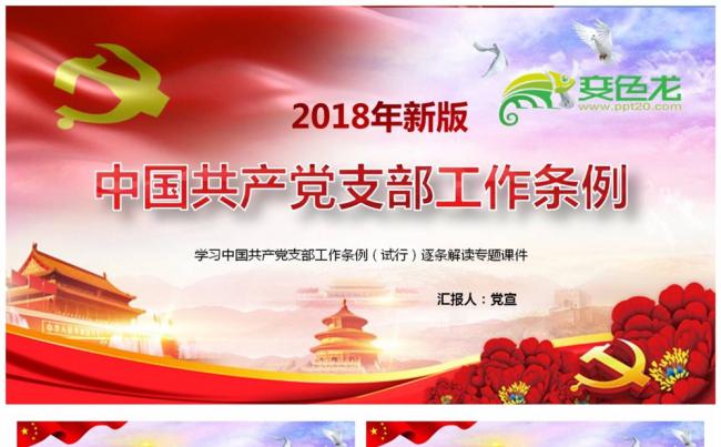中共中央印发中国共产党支部工作条例试行全面解读PPT课件缩略图