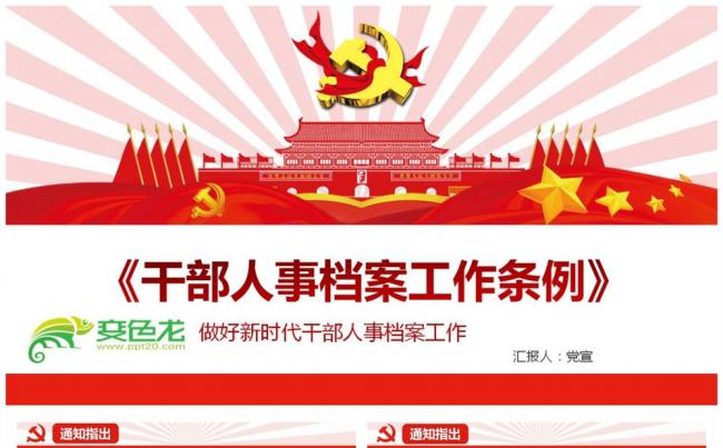 干部人事档案工作条例做好新时代干部人事档案工作PPT缩略图