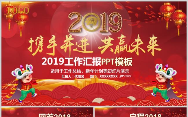 2019携手并进共赢未来PPT模板缩略图