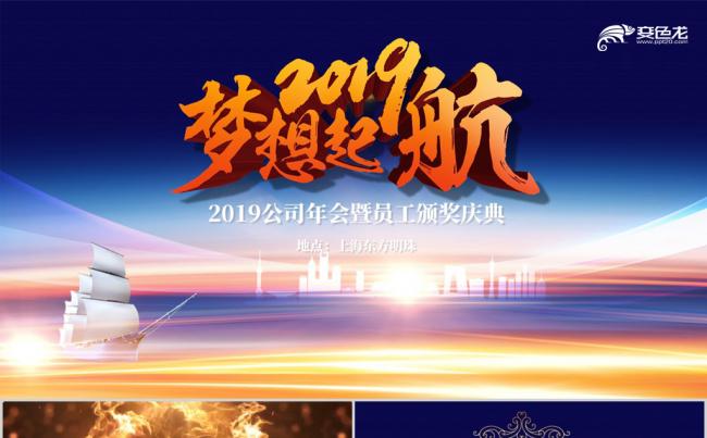 2019企业公司年会员工颁奖典礼ppt模板缩略图