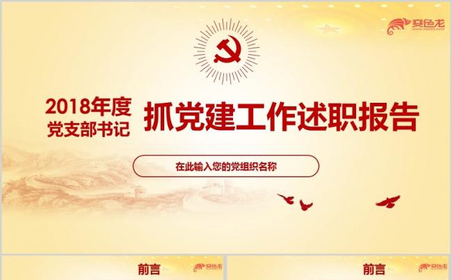2018年基层党委党支部党建工作总结汇报述职报告ppt缩略图
