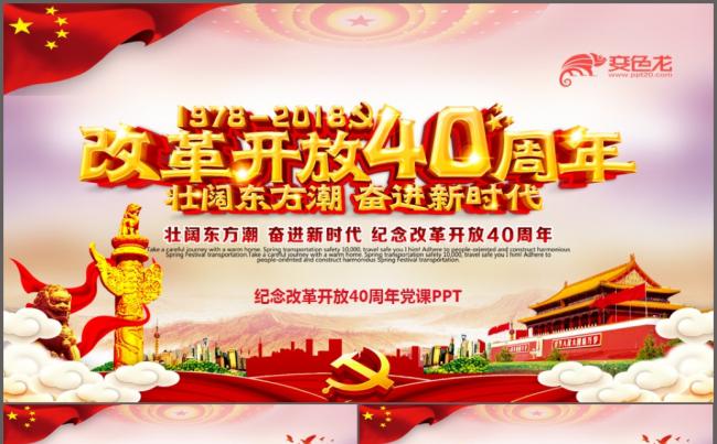 纪念改革开放40周年将改革进行到底全面深化改革解读ppt课件缩略图