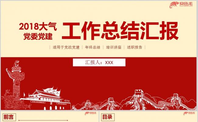 2018年基层党委党建工作总结汇报ppt缩略图