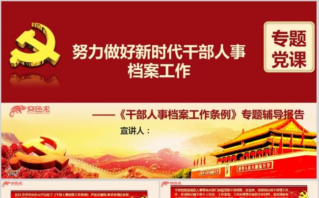 《干部人事档案工作条例》解读专题辅导培训PPT培训课件缩略图