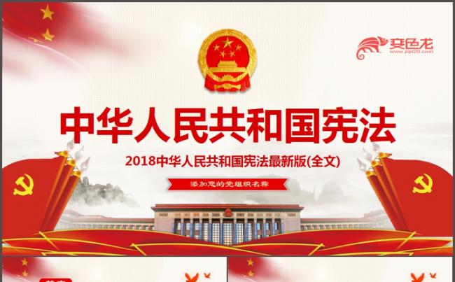 新宪法解读PPT模板缩略图