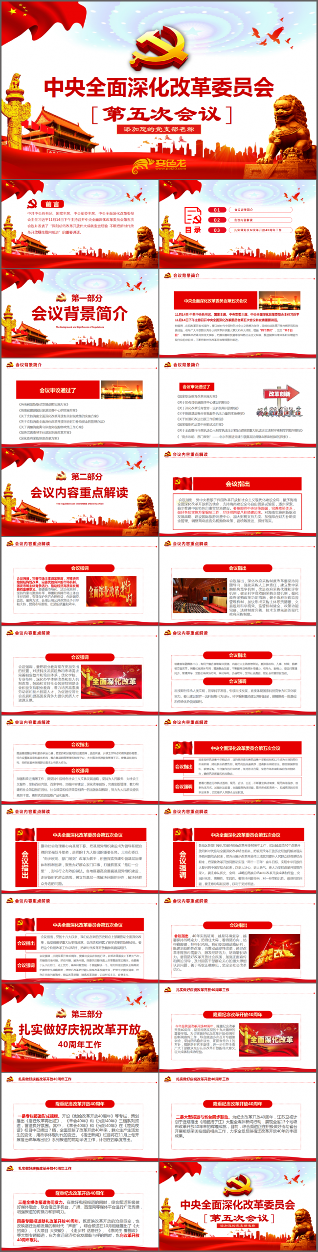 中央全面深化改革委员会第五次会议全面解读PPT