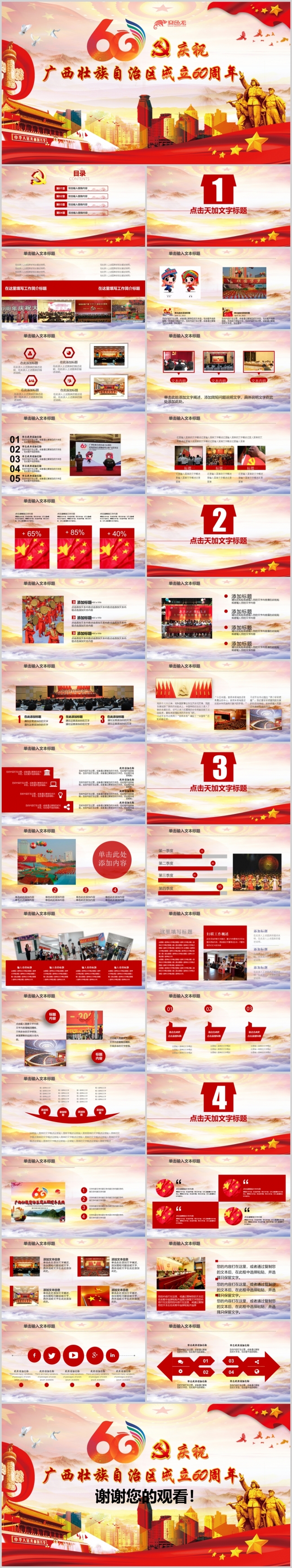 庆祝广西壮族自治区成立60周年PPT模板