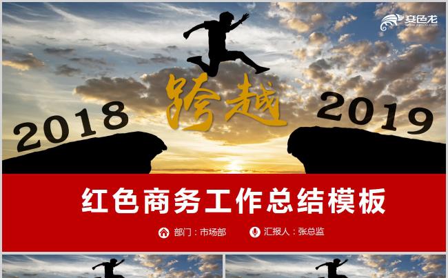 跨越2018赢战2019年终总结述职汇报PPT模板缩略图