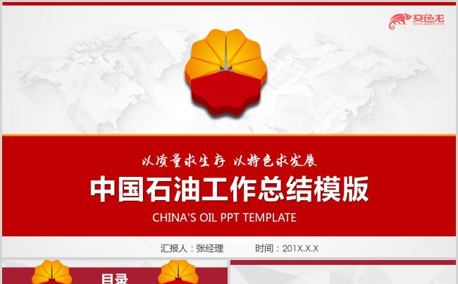 中国石油石化工作总结述职汇报PPT模板缩略图