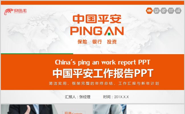 中国平安保险银行理财工作总结述职PPT模板缩略图