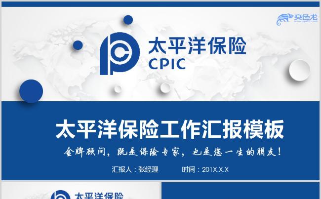 太平洋保险公司年终总结述职汇报PPT模板缩略图