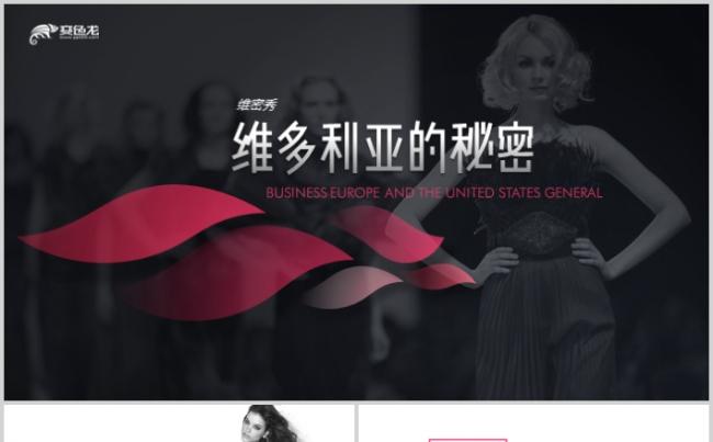 创意时尚杂志风维密时装秀画册公司品牌宣传PPT缩略图
