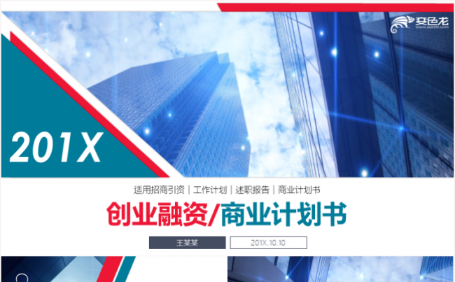 创意大气商业计划书创业融资计划书项目投资商业路演企业介绍推广缩略图