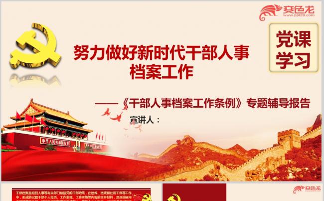 《干部人事档案工作条例》专题辅导培训PPT培训课件缩略图