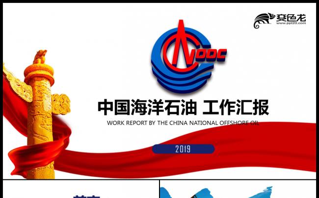 红蓝创意彩带中海油中国海洋石油工作汇报总结计划PPT模板缩略图