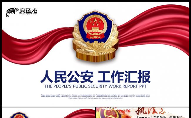 红蓝色人民公安局警察交警队特警派出所民警PPT模板缩略图