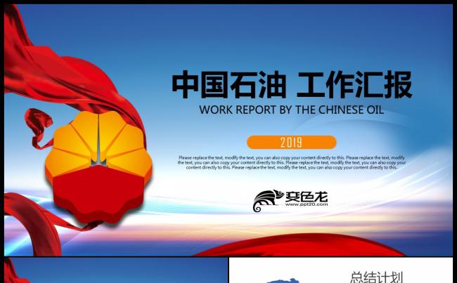 中国石油化工炼油厂中石油能源化工工作汇报总结计划PPT模板缩略图