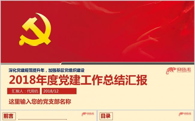 2018-2019年基层党组织党建工作总结工作计划ppt模板缩略图