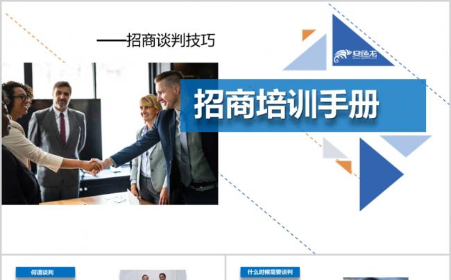招商谈判技巧策略商务礼仪培训教程缩略图