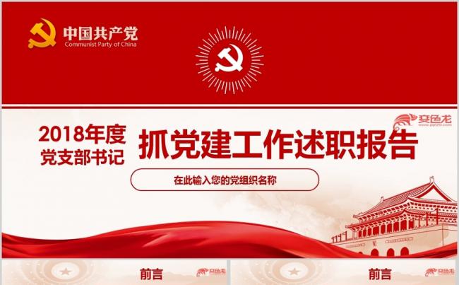2018年基层党委党支部党建工作总结汇报述职通用ppt模板缩略图