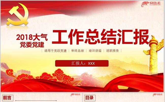 2018年基层党委党建工作总结汇报通用版ppt模板缩略图