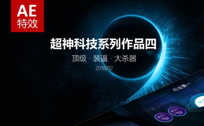 【神级系列四】最强科技感模版缩略图