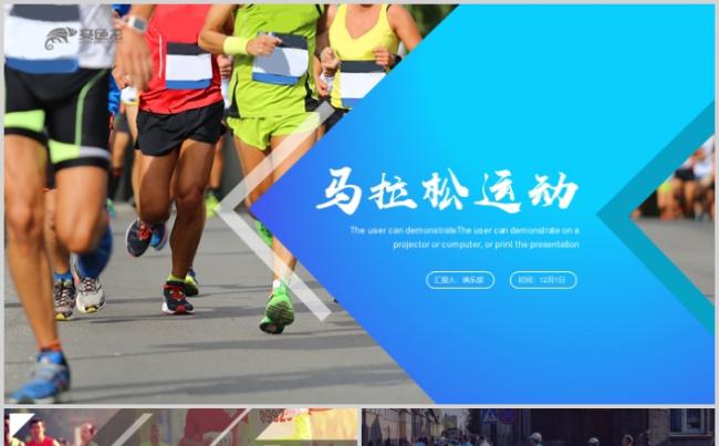 马拉松运动简介推广健身减肥城市体育营销策划PPT缩略图