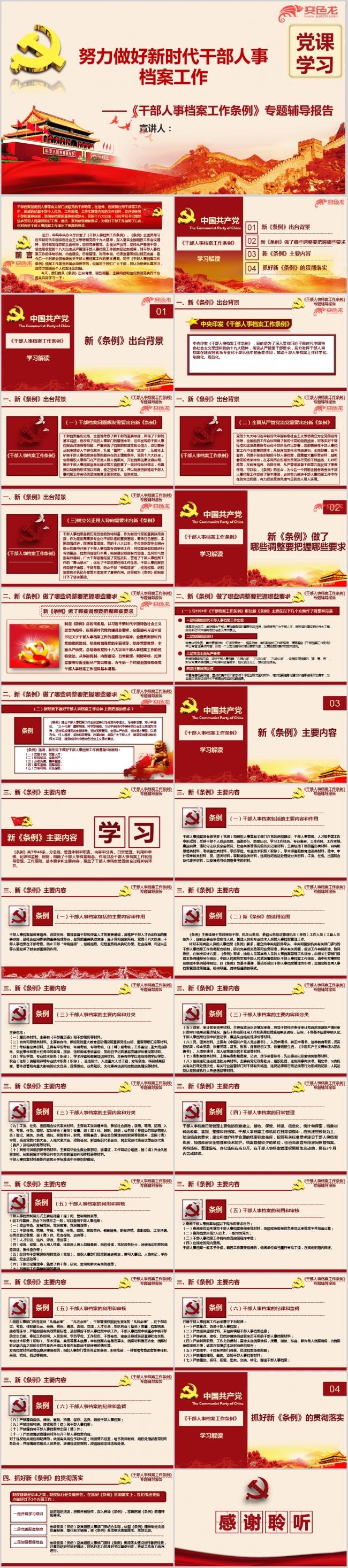 《干部人事档案工作条例》专题辅导培训PPT培训课件