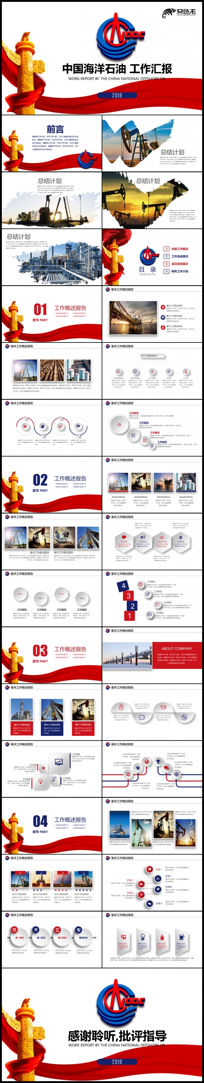 红蓝创意彩带中海油中国海洋石油工作汇报总结计划PPT模板