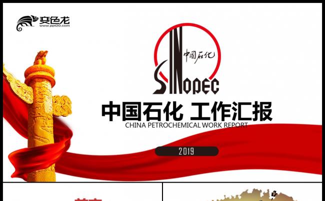 2019红色微立体中国石化能源化工中石化加油站 石油技术缩略图