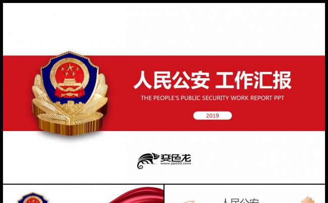 红蓝色庄严警察公安工作汇报刑侦 警徽 案件汇报PPT模板缩略图